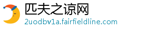匹夫之谅网